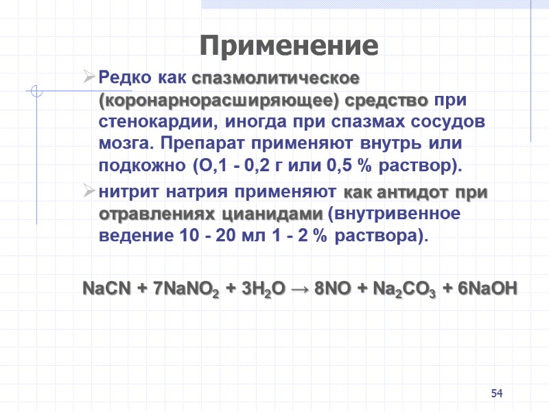 54 Применение Редко как спазмолитическое (коронарнорасширяющее) средство при стенокардии, иногда при спазмах сосудов мозга.